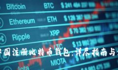 如何在中国注册比特币钱