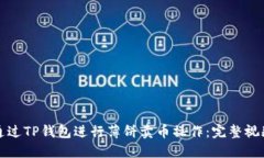 如何通过TP钱包进行薄饼卖币操作：完整视频指南