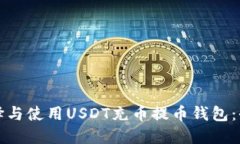 如何选择与使用USDT充币提