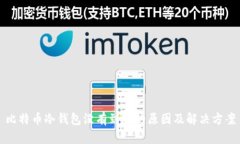 比特币冷钱包没有到账的原因及解决方案