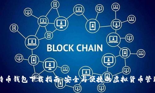 新比特币钱包下载指南：安全与便捷的虚拟货币管理工具