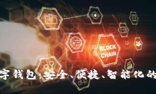 科蓝软件比特币数字钱包：安全、便捷、智能化的加密资产管理体验