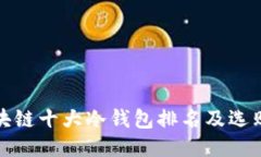 : 区块链十大冷钱包排名及