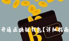 如何在支付宝中开通区块链钱包？详细指南与常