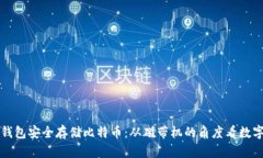如何使用冷钱包安全存储比特币：从磁带机的角